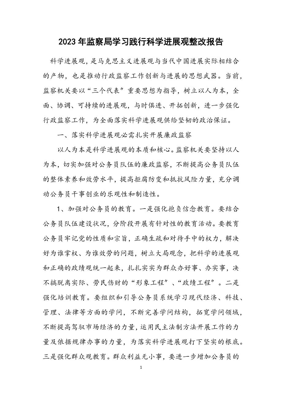 2023年监察局学习践行科学发展观整改报告.docx_第1页