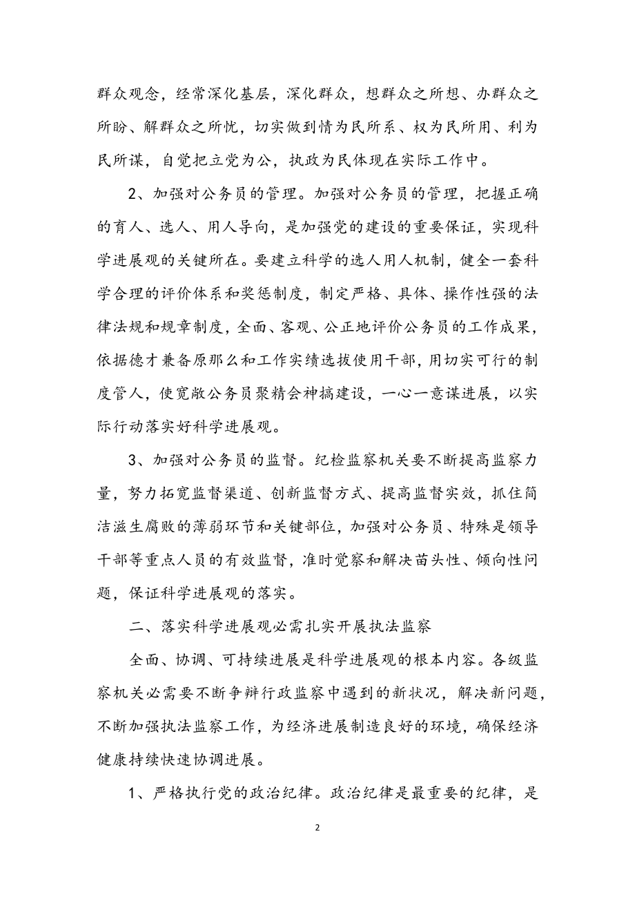 2023年监察局学习践行科学发展观整改报告.docx_第2页