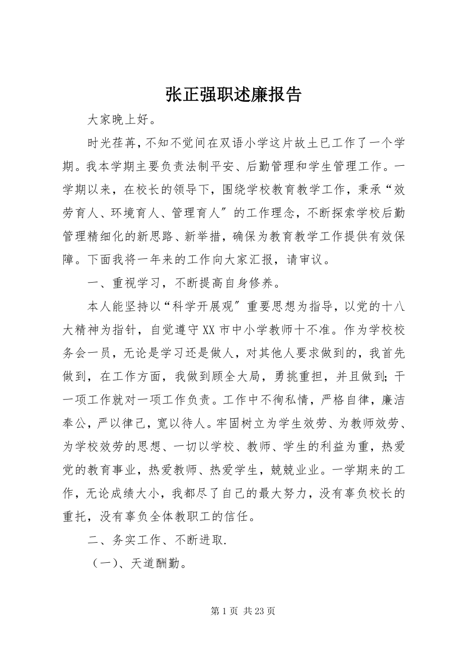 2023年张正强职述廉报告.docx_第1页