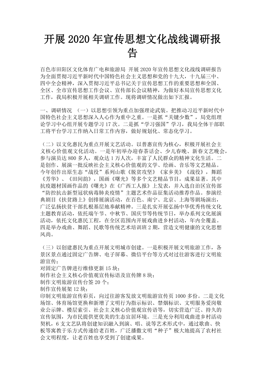 2023年开展宣传思想文化战线调研报告.doc_第1页