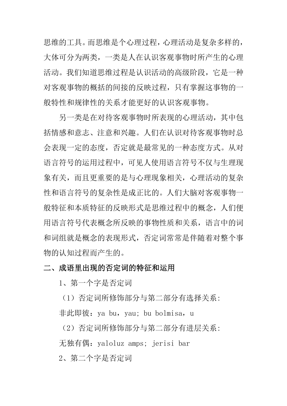 汉语否定句式构成的成语分析及其维译 汉语文学专业.docx_第3页