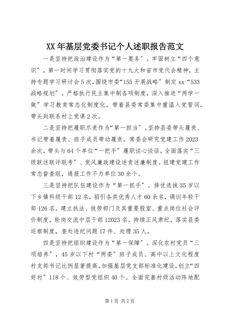 2023年基层党委书记个人述职报告.docx_第1页