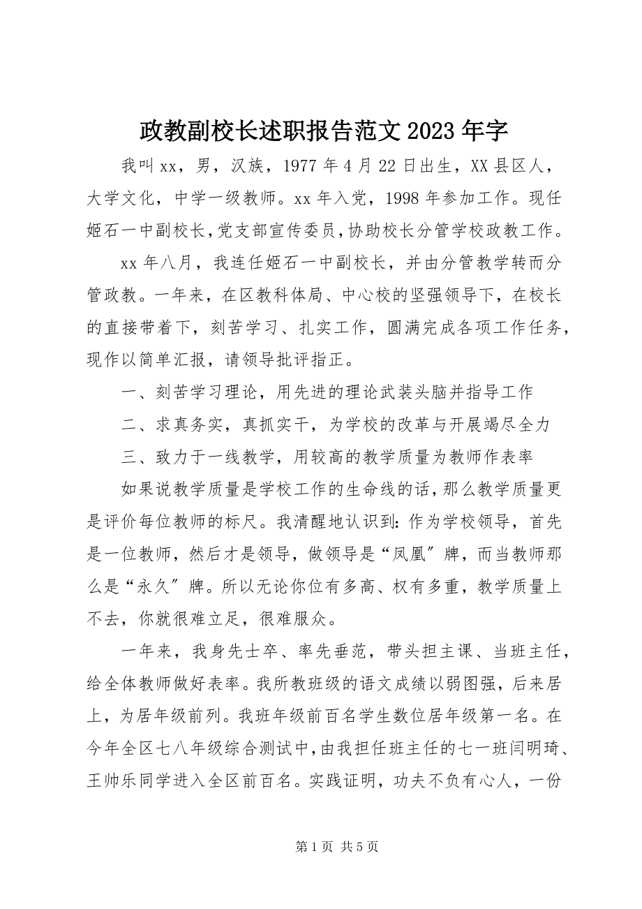 2023年政教副校长述职报告字.docx_第1页