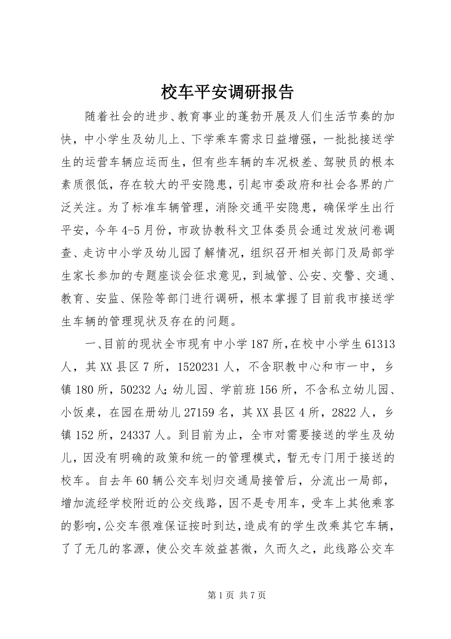 2023年校车安全调研报告.docx_第1页