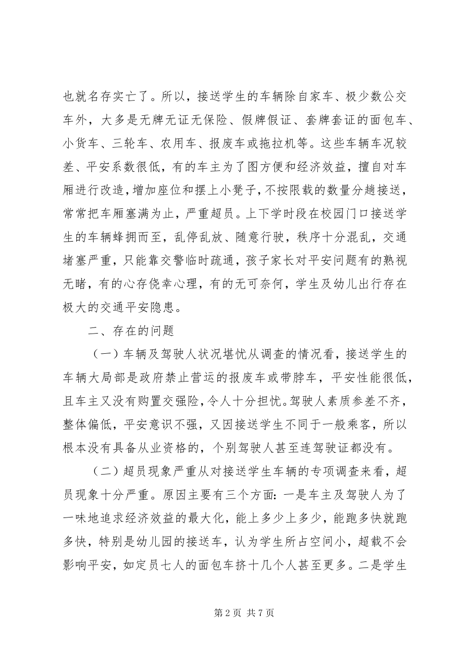 2023年校车安全调研报告.docx_第2页