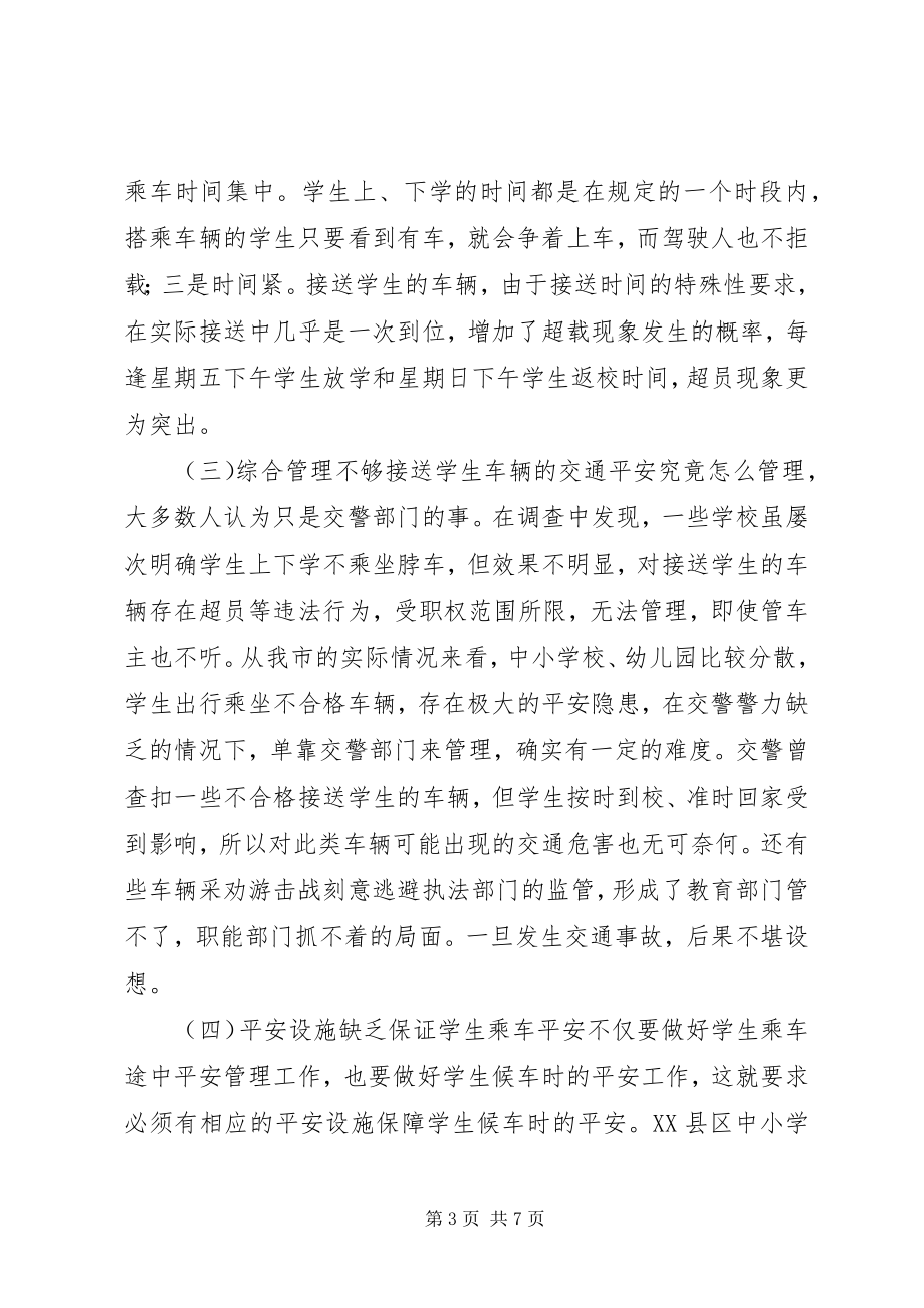 2023年校车安全调研报告.docx_第3页