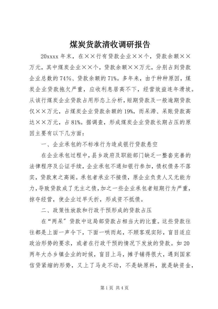 2023年煤炭货款清收调研报告.docx_第1页