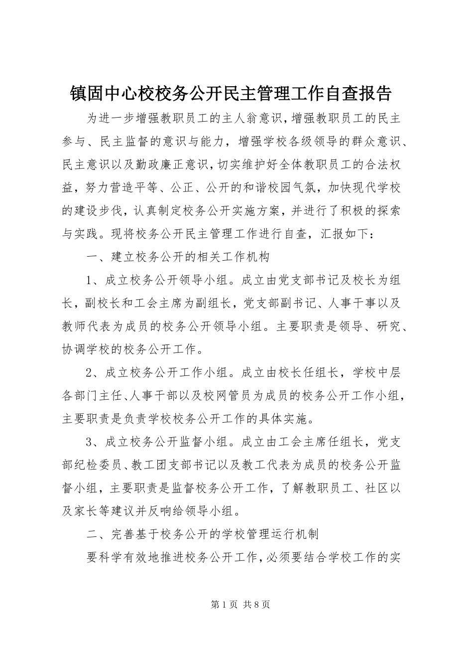 2023年镇固中心校校务公开民主管理工作自查报告.docx_第1页