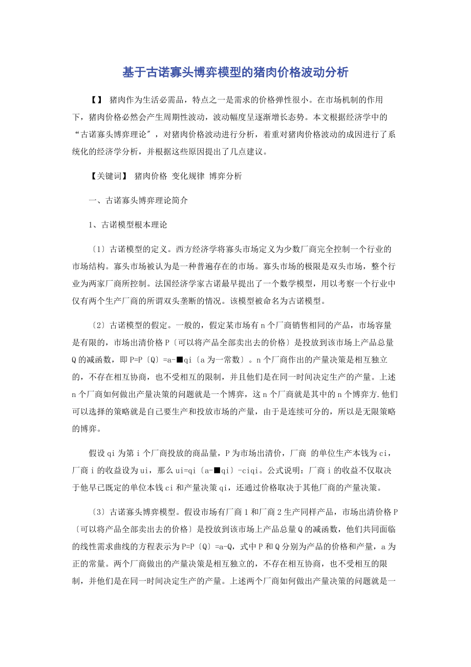 2023年基于古诺寡头博弈模型的猪肉价格波动分析.docx_第1页