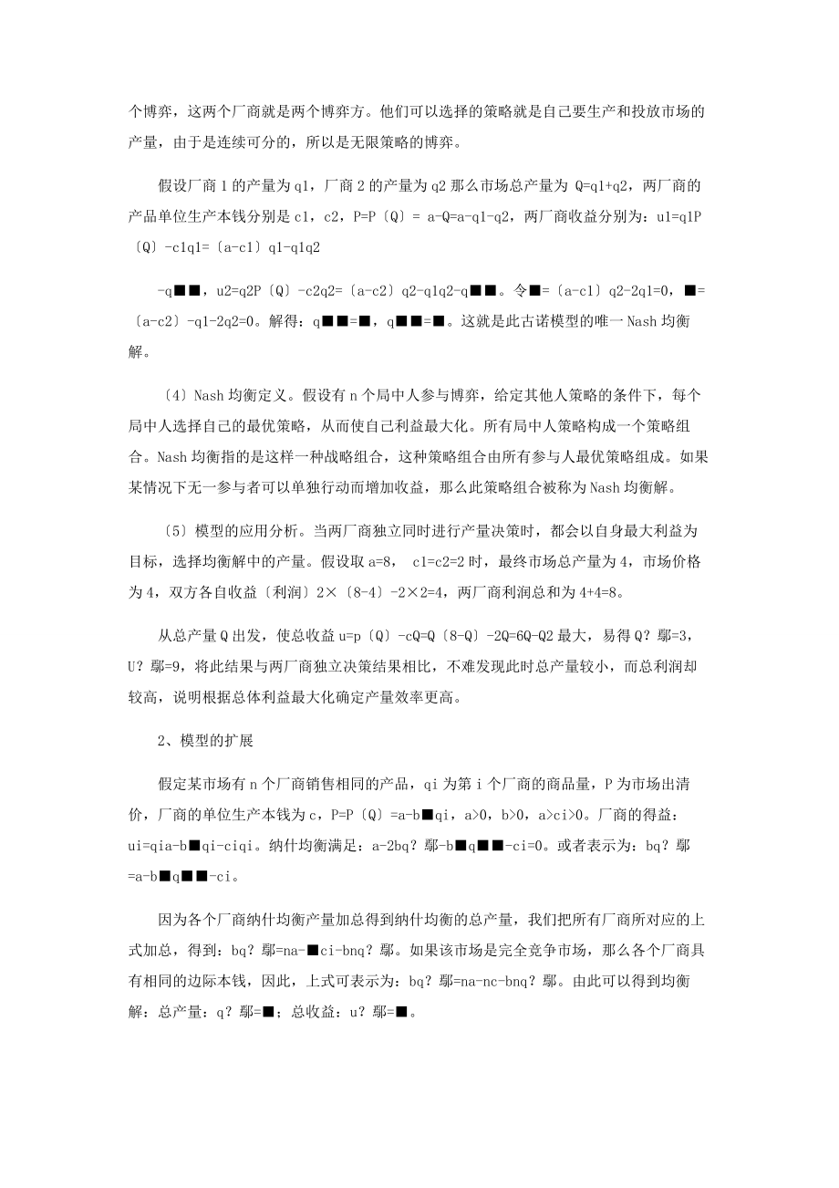 2023年基于古诺寡头博弈模型的猪肉价格波动分析.docx_第2页