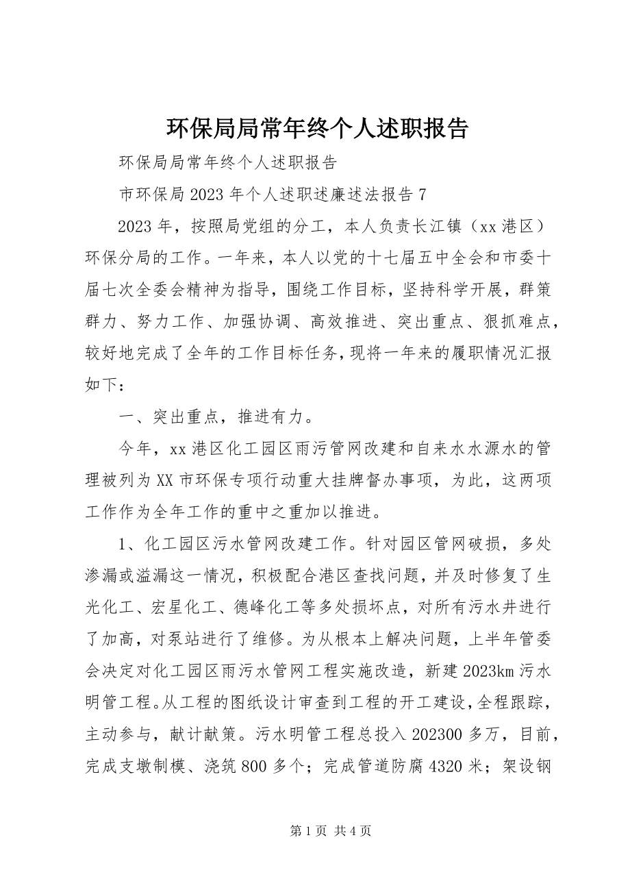 2023年环保局局长终个人述职报告.docx_第1页