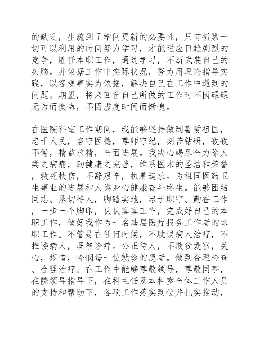 2023年医生的个人述职报告800字.docx_第2页