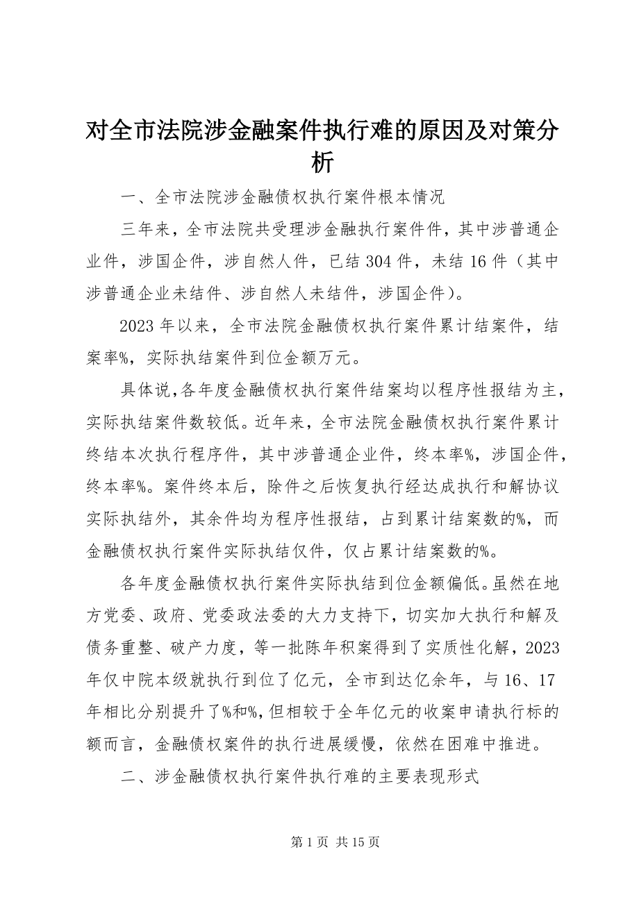 2023年对全市法院涉金融案件执行难的原因及对策分析.docx_第1页