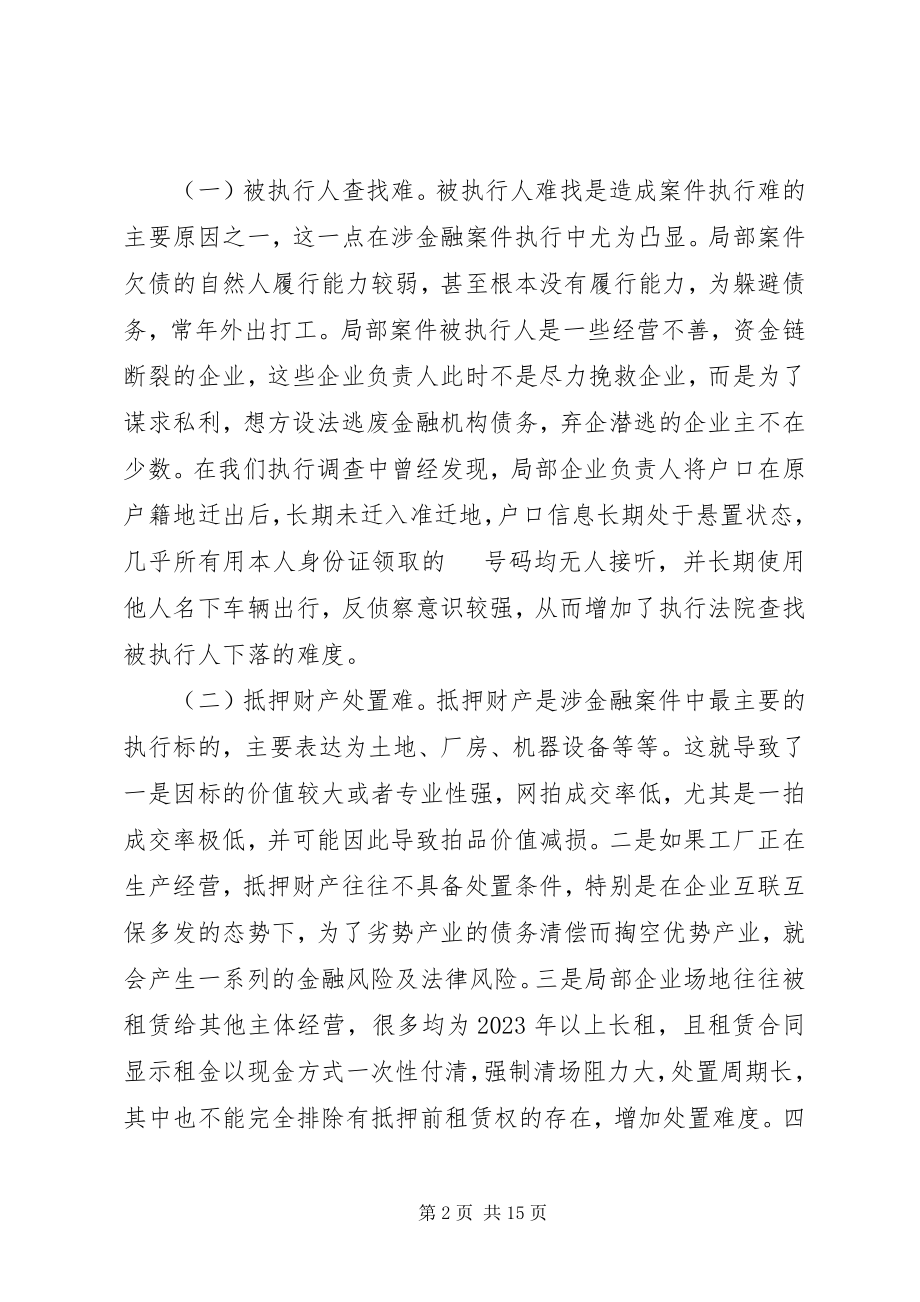 2023年对全市法院涉金融案件执行难的原因及对策分析.docx_第2页