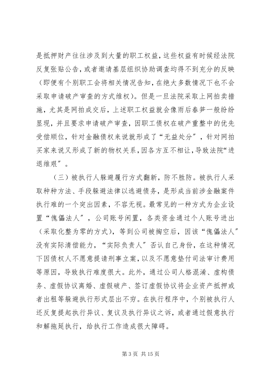 2023年对全市法院涉金融案件执行难的原因及对策分析.docx_第3页