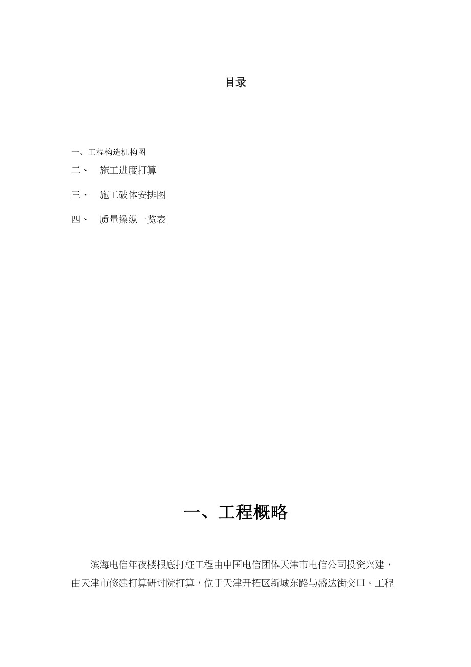 2023年建筑行业滨海电信大楼基础打桩工程施工组织设计方案.docx_第1页