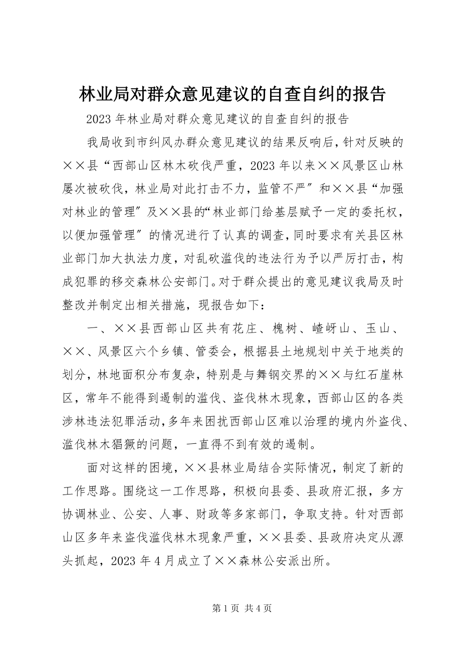 2023年林业局对群众意见建议的自查自纠的报告.docx_第1页