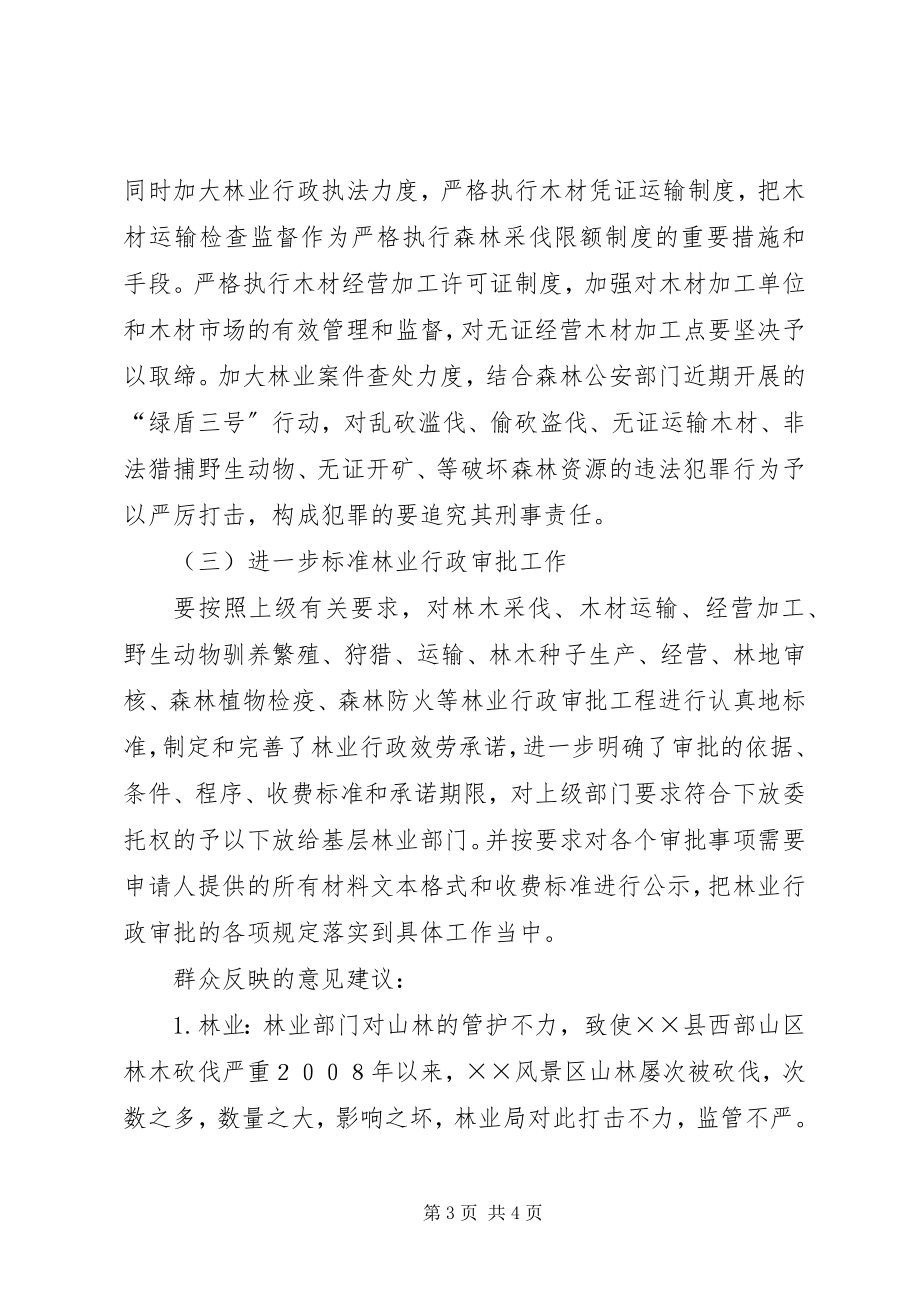 2023年林业局对群众意见建议的自查自纠的报告.docx_第3页