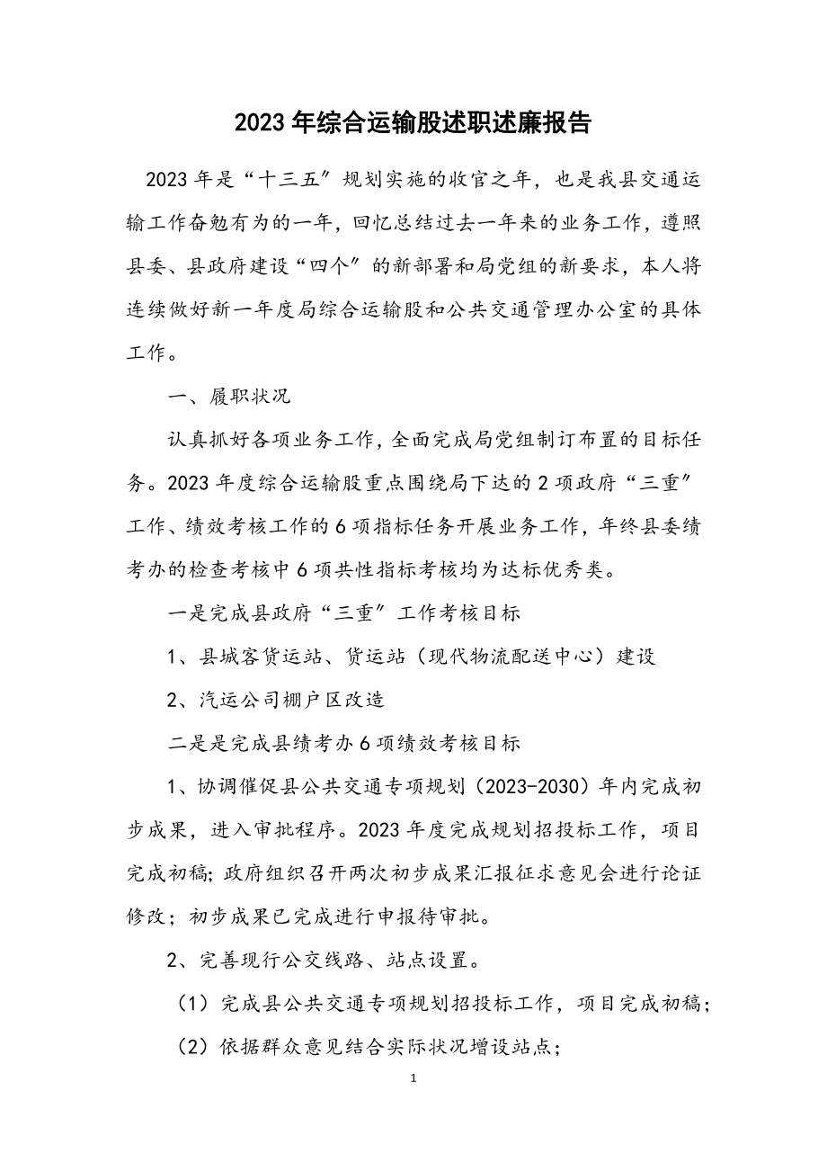 2023年综合运输股述职述廉报告.docx_第1页