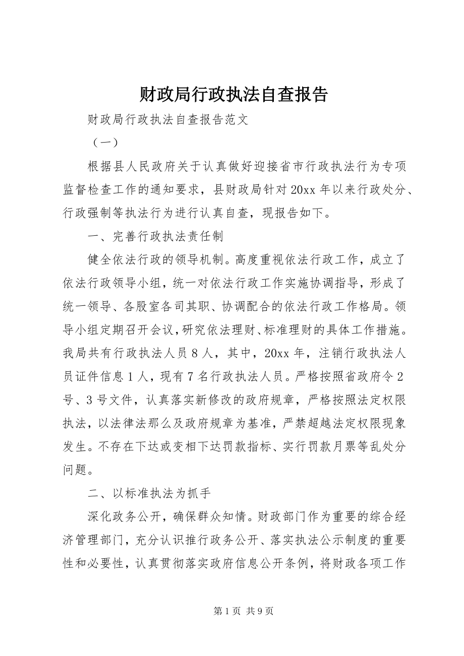 2023年财政局行政执法自查报告.docx_第1页