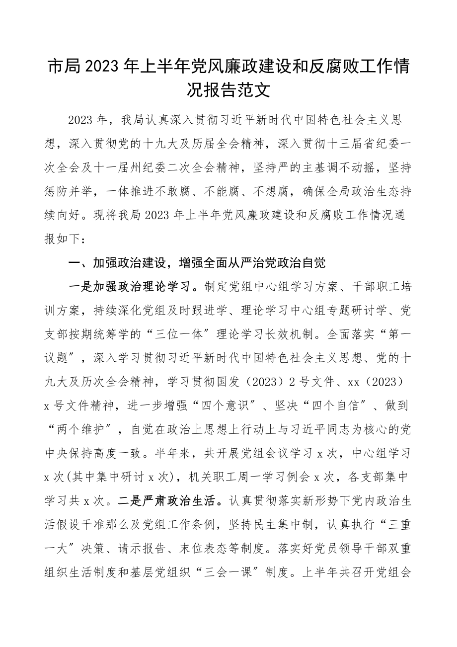 上半年党风廉政建设和反腐败工作情况报告范文工作汇报总结.docx_第1页