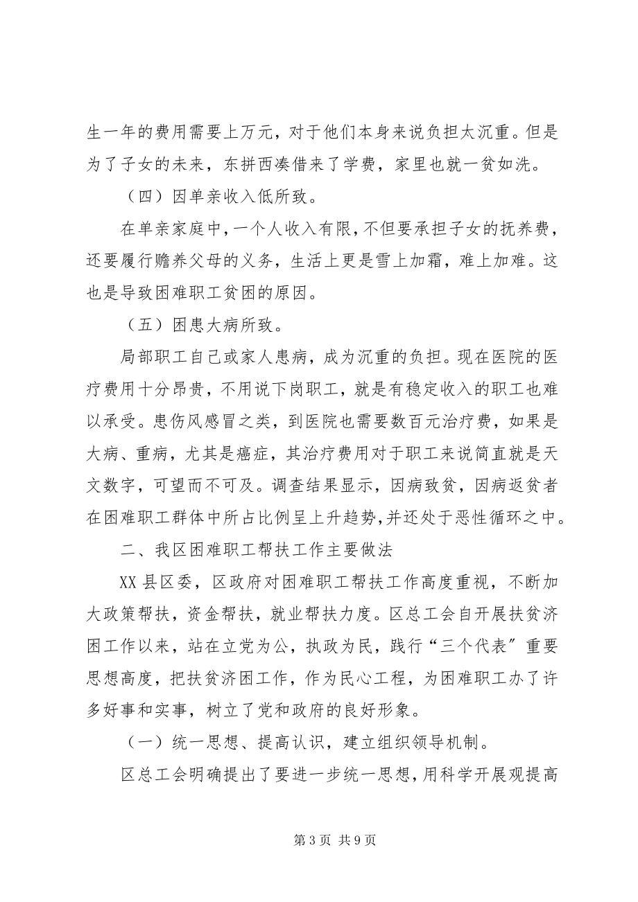 2023年工会帮扶困难职工工作调研报告.docx_第3页