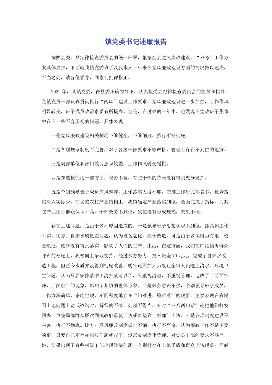 2023年镇党委书记述廉报告.docx_第1页