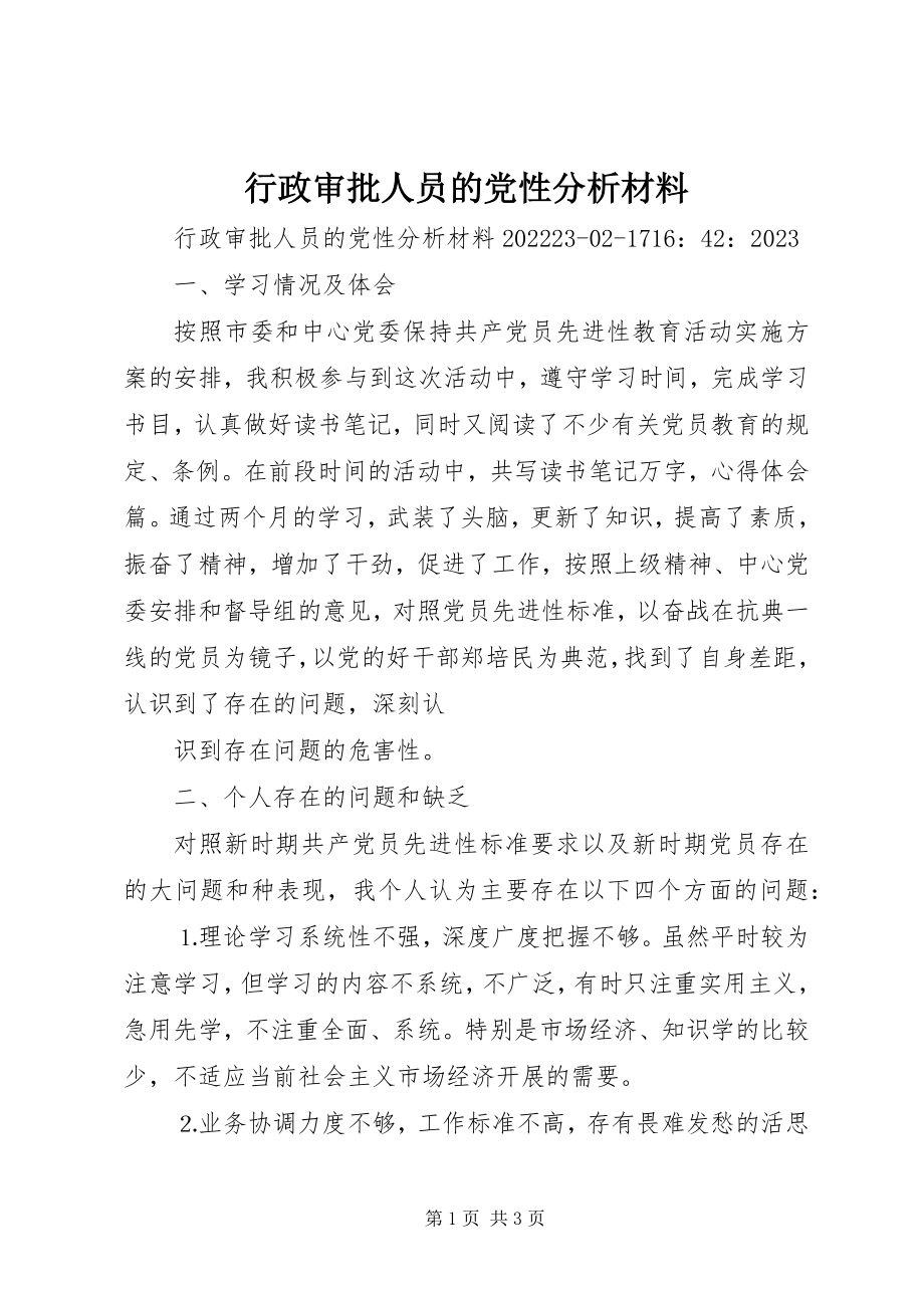 2023年行政审批人员的党性分析材料.docx_第1页