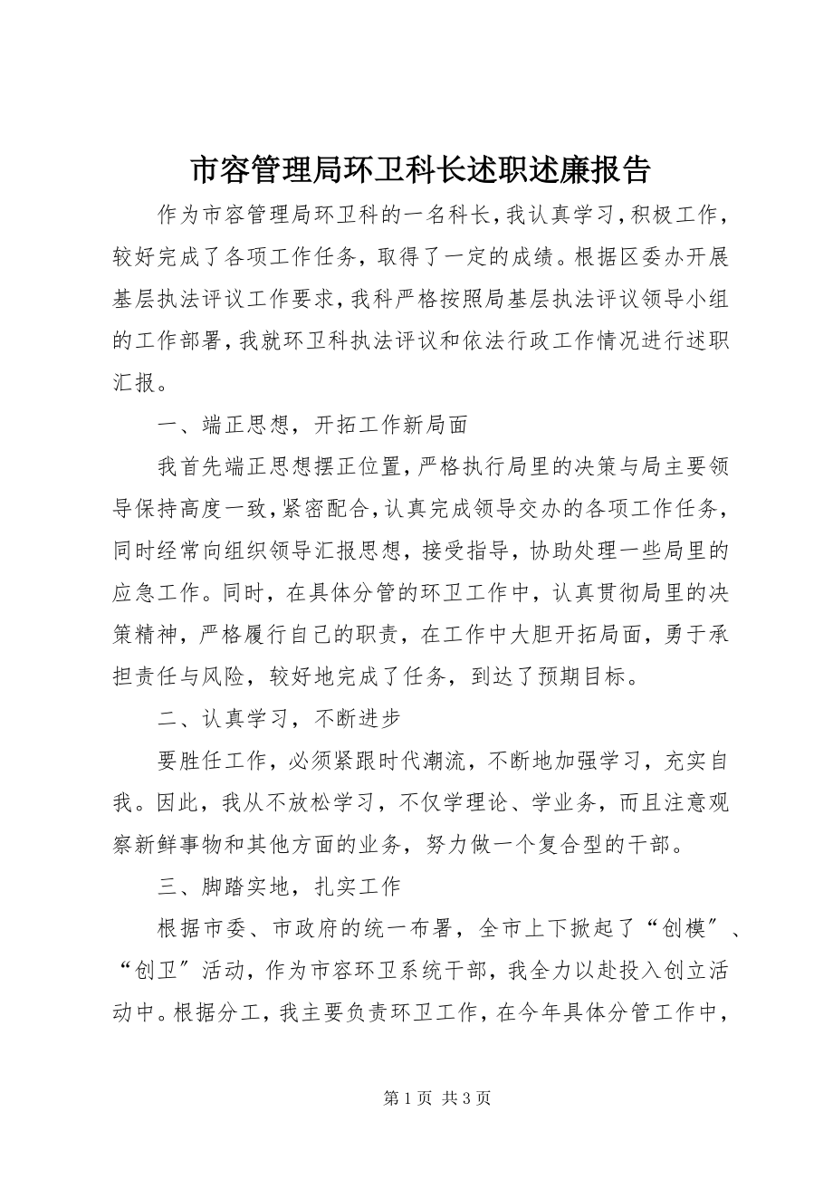 2023年市容管理局环卫科长述职述廉报告.docx_第1页