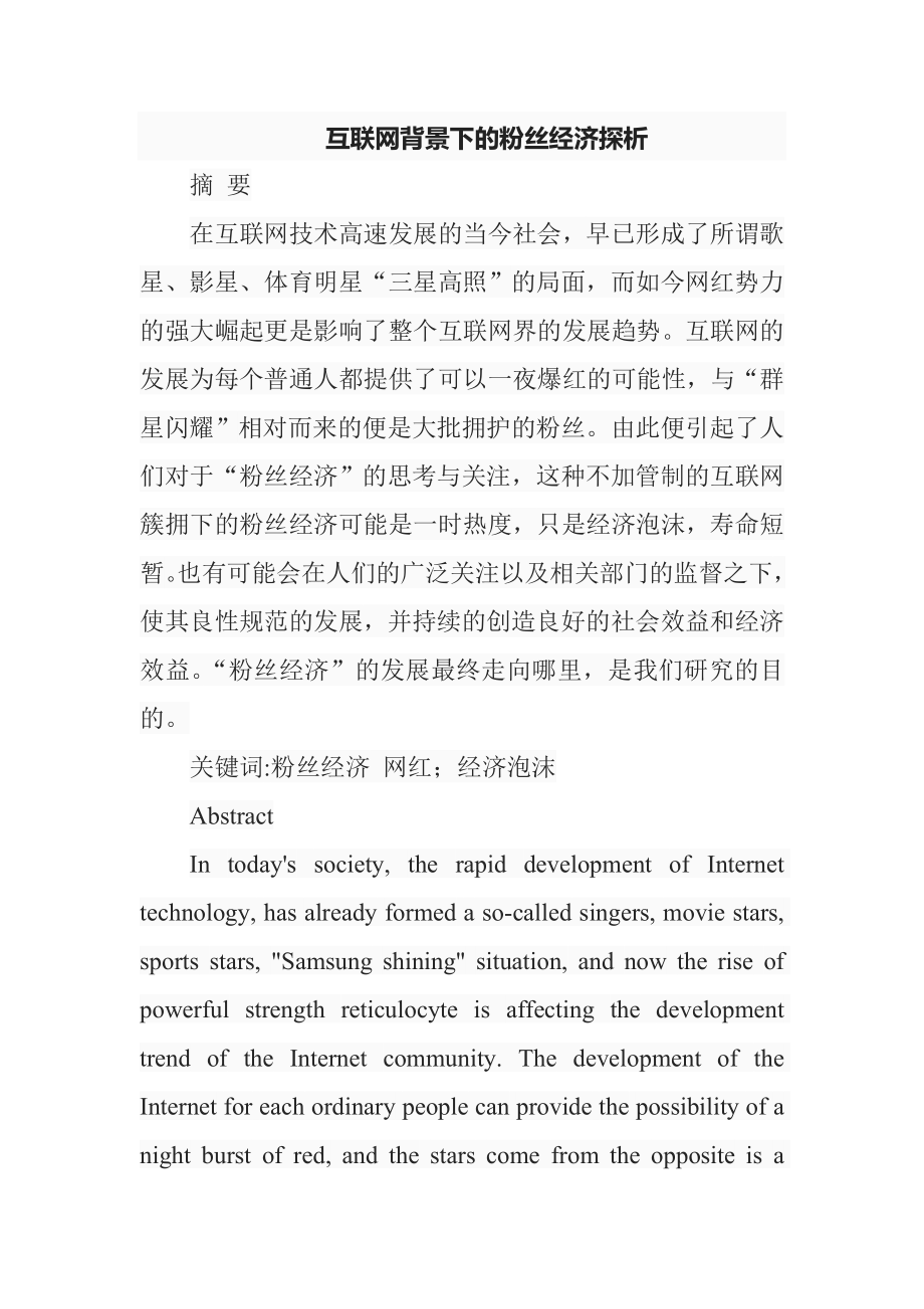 互联网背景下的粉丝经济探析分析研究经济学专业.doc_第1页