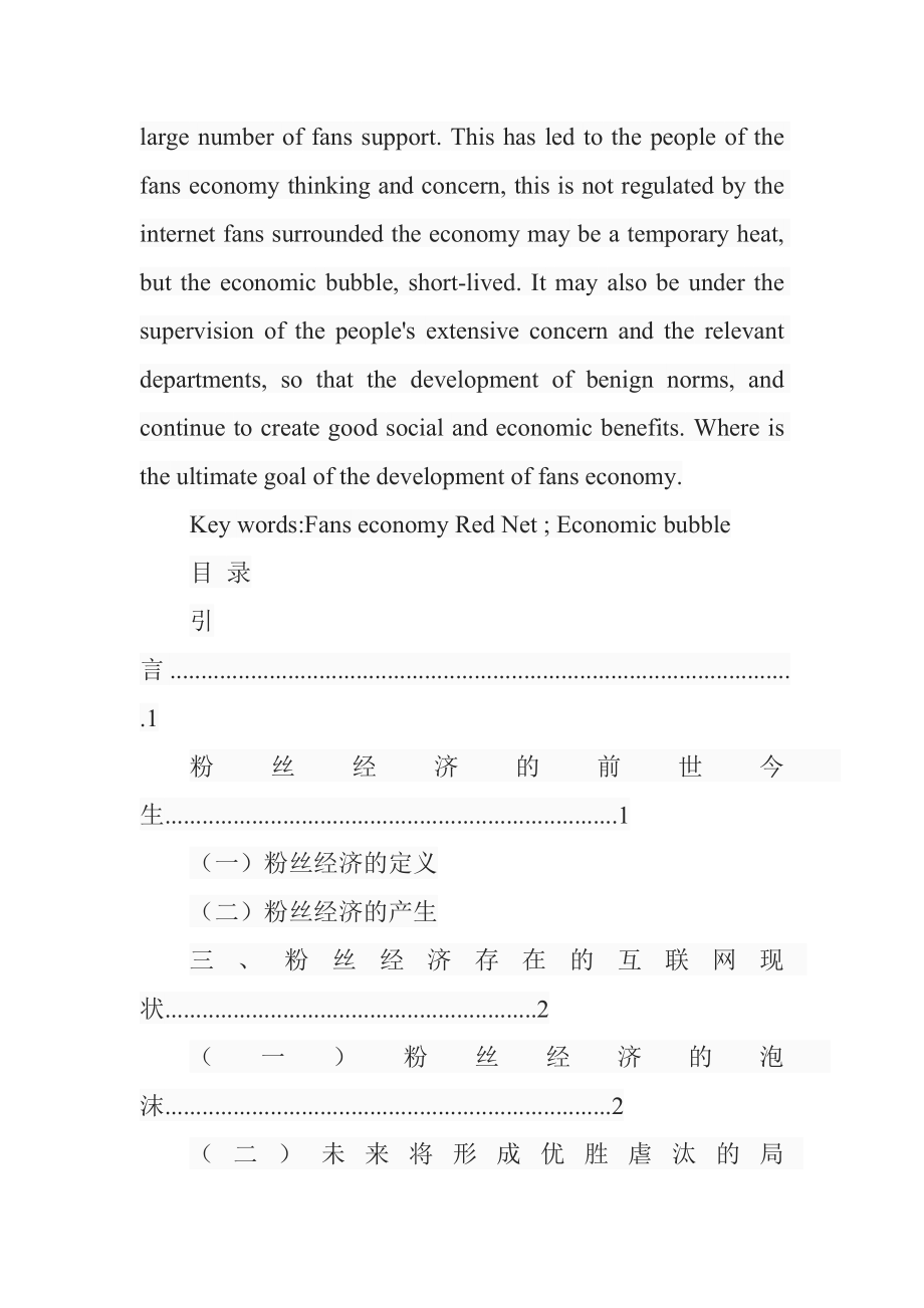 互联网背景下的粉丝经济探析分析研究经济学专业.doc_第2页