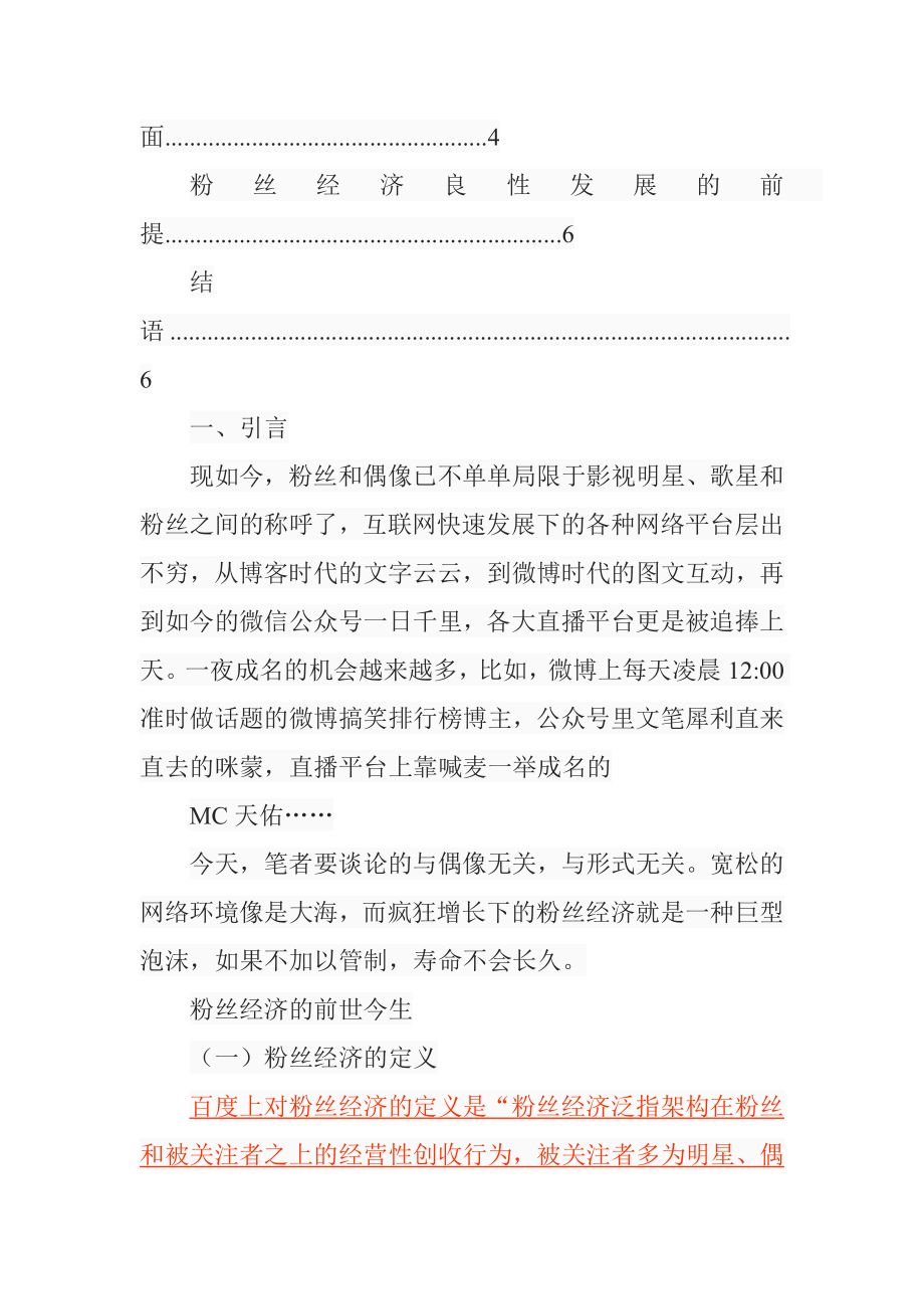 互联网背景下的粉丝经济探析分析研究经济学专业.doc_第3页