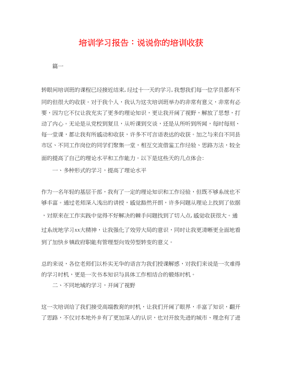 2023年培训学习报告说说你的培训收获.docx_第1页