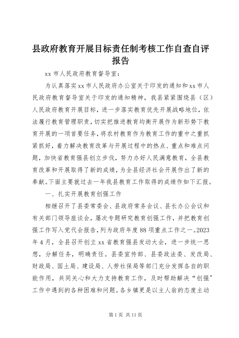 2023年县政府教育发展目标责任制考核工作自查自评报告.docx_第1页