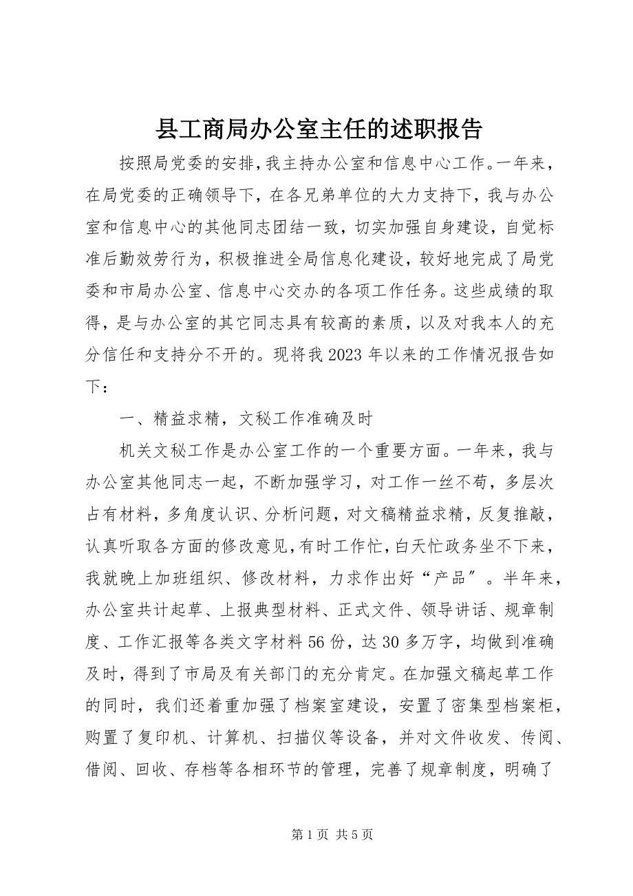 2023年县工商局办公室主任的述职报告.docx_第1页