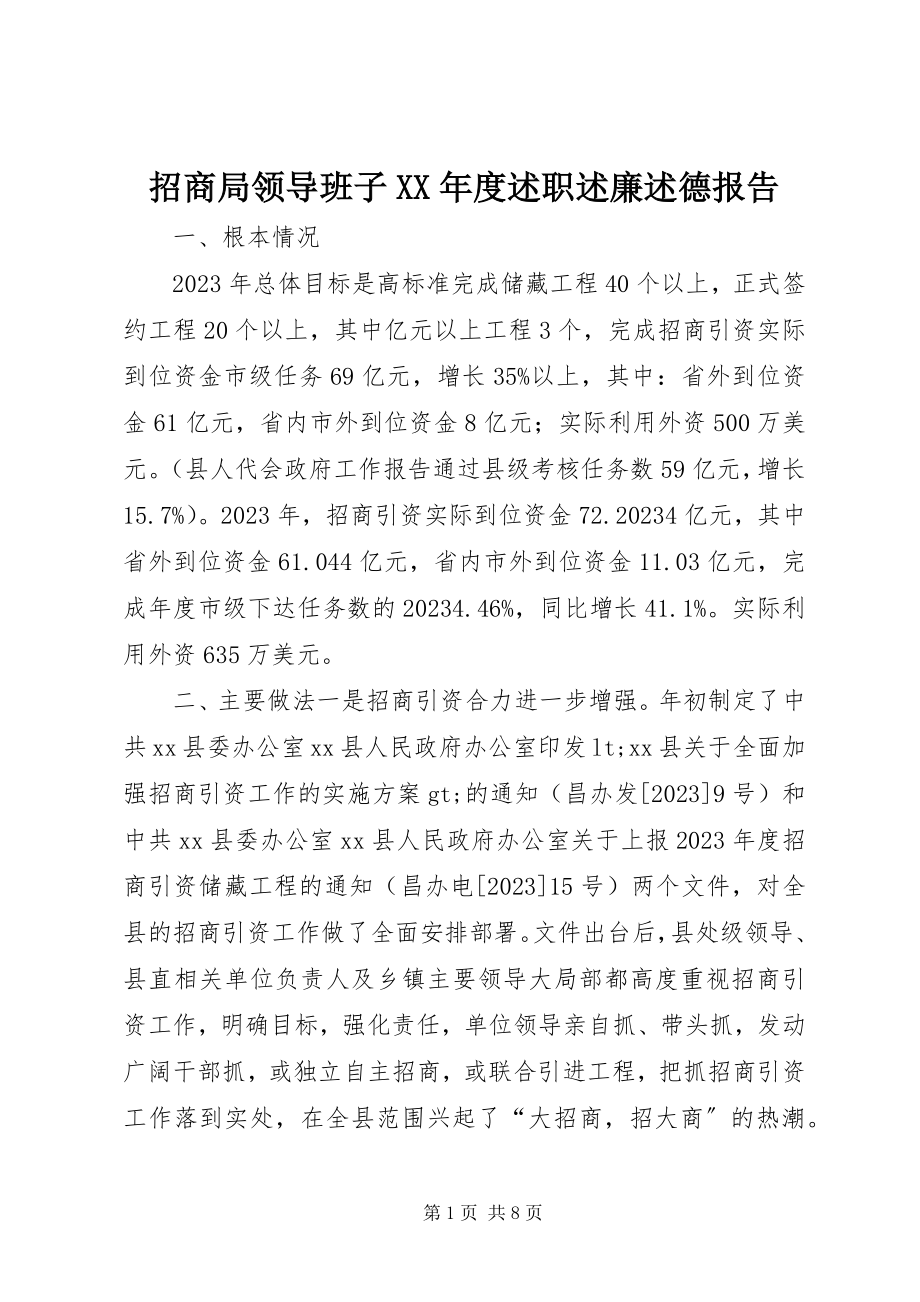 2023年招商局领导班子度述职述廉述德报告.docx_第1页