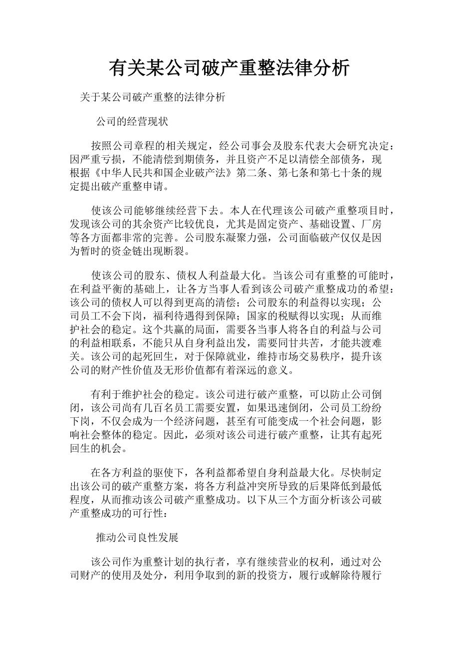 2023年某公司破产重整法律分析.doc_第1页