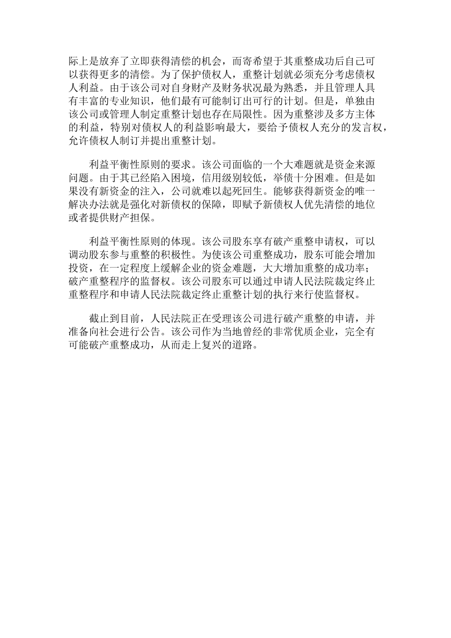 2023年某公司破产重整法律分析.doc_第3页