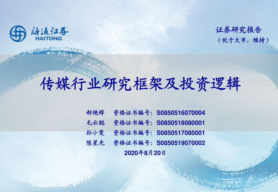 传媒行业研究框架及投资逻辑-海通证券-20200820.pdf_第1页