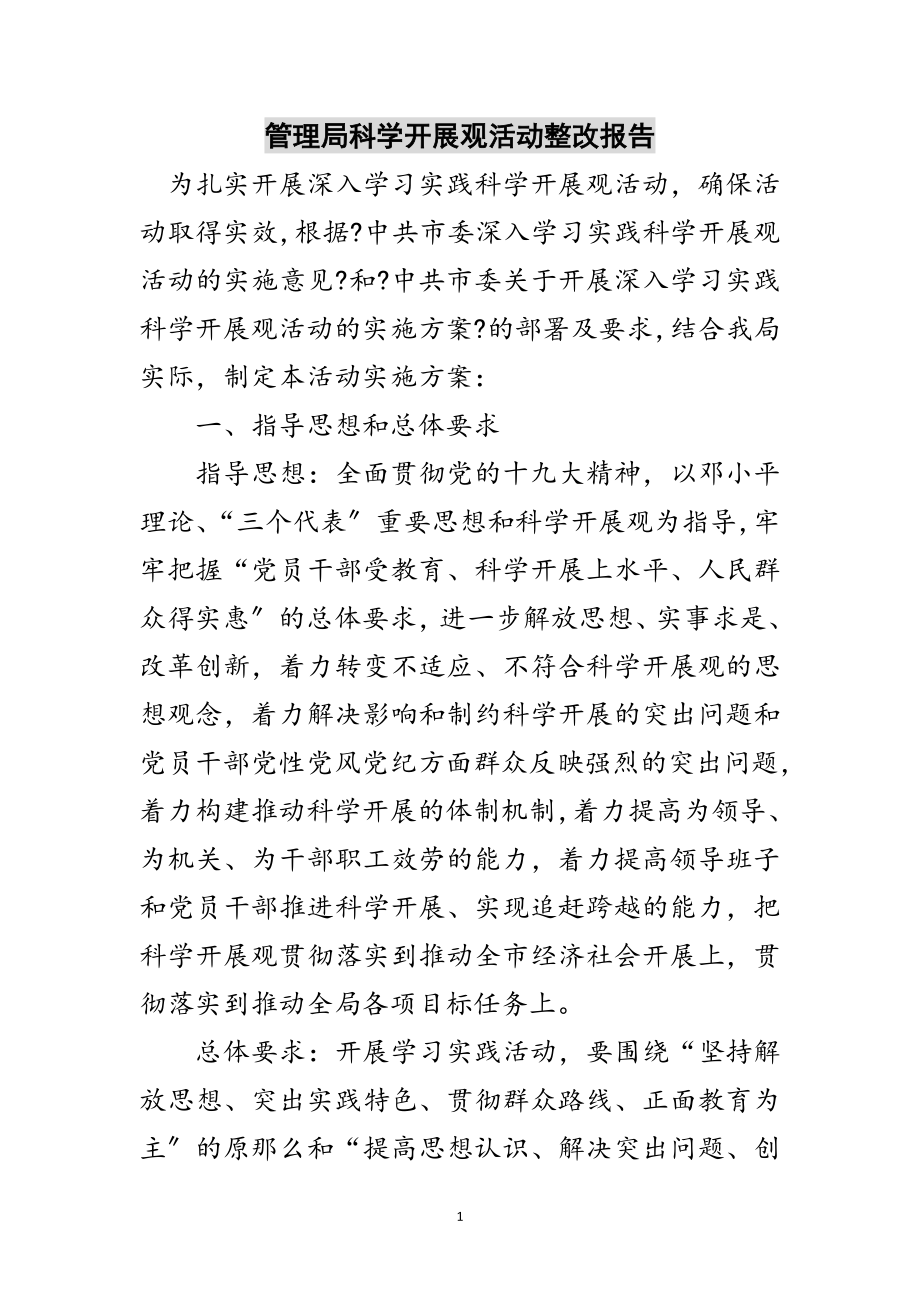 2023年管理局科学发展观活动整改报告范文.doc_第1页