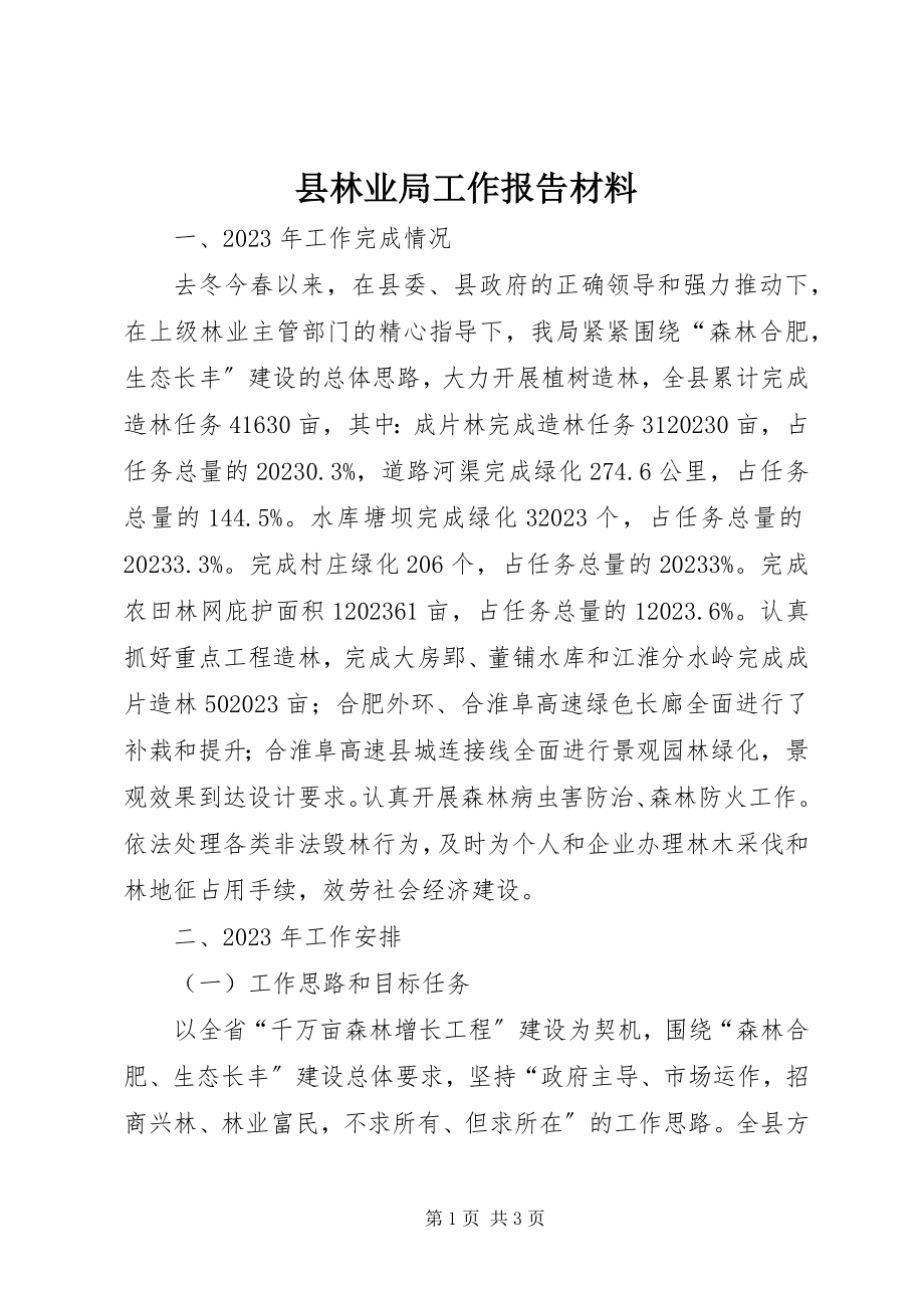 2023年县林业局工作报告材料.docx_第1页