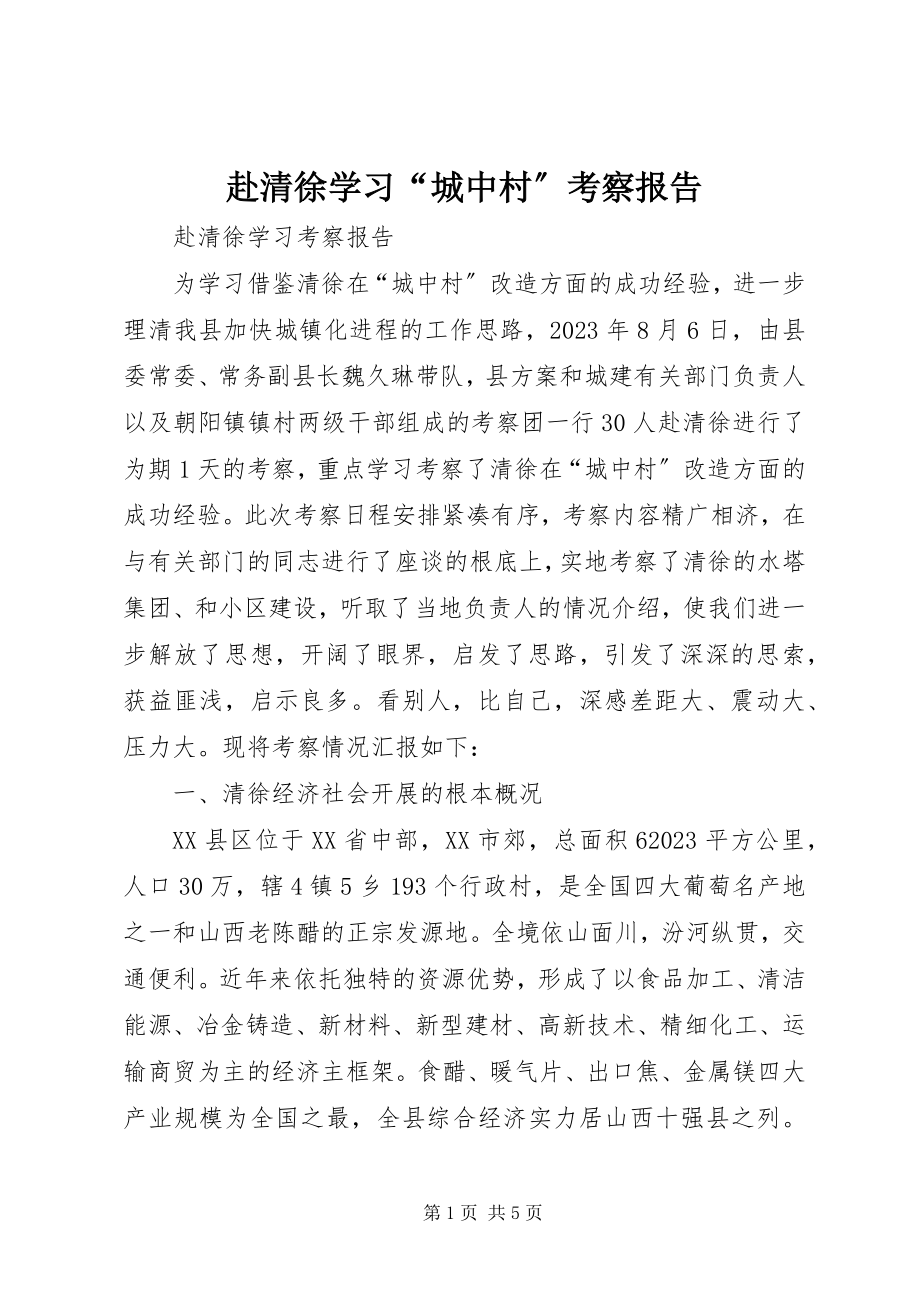 2023年赴清徐学习“城中村”考察报告.docx_第1页