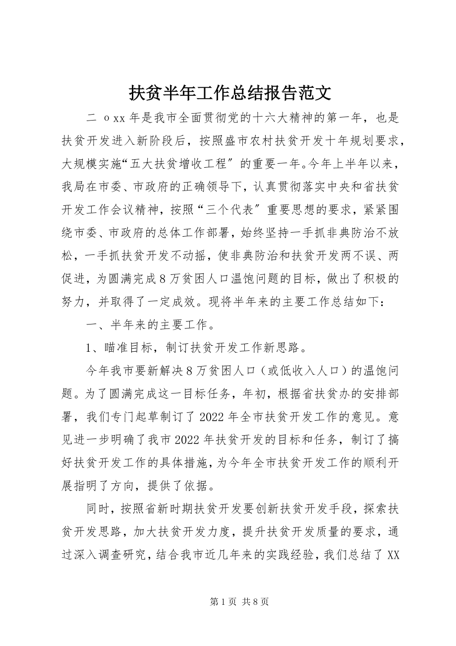 2023年扶贫半年工作总结报告.docx_第1页