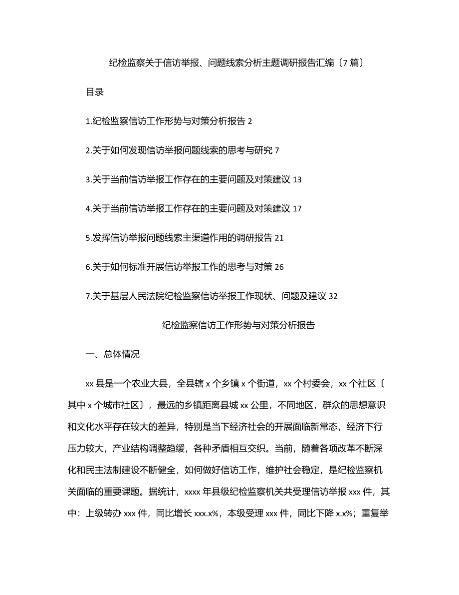 2023年纪检监察关于信访举报、问题线索分析主题调研报告汇编（7篇）.docx_第1页