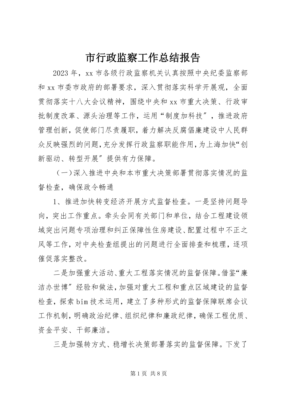 2023年市行政监察工作总结报告.docx_第1页