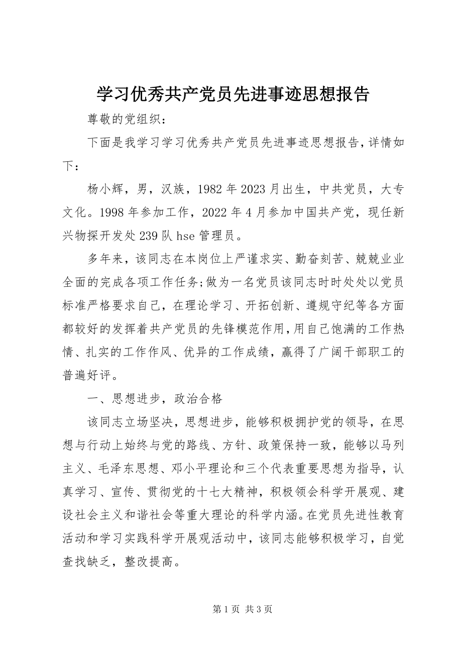 2023年学习优秀共产党员先进事迹思想报告.docx_第1页