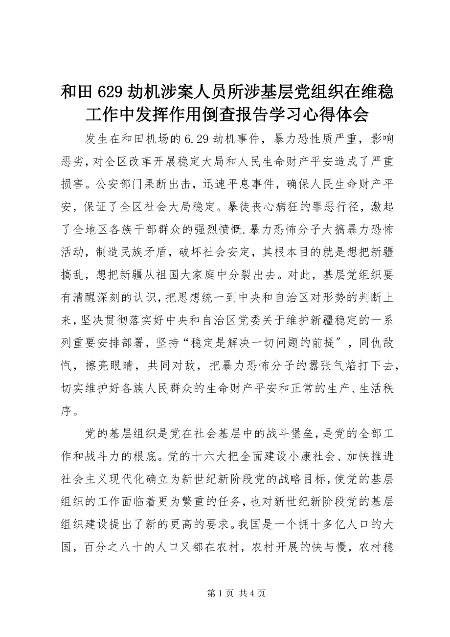 2023年和田629劫机涉案人员所涉基层党组织在维稳工作中发挥作用倒查报告学习心得体会.docx_第1页