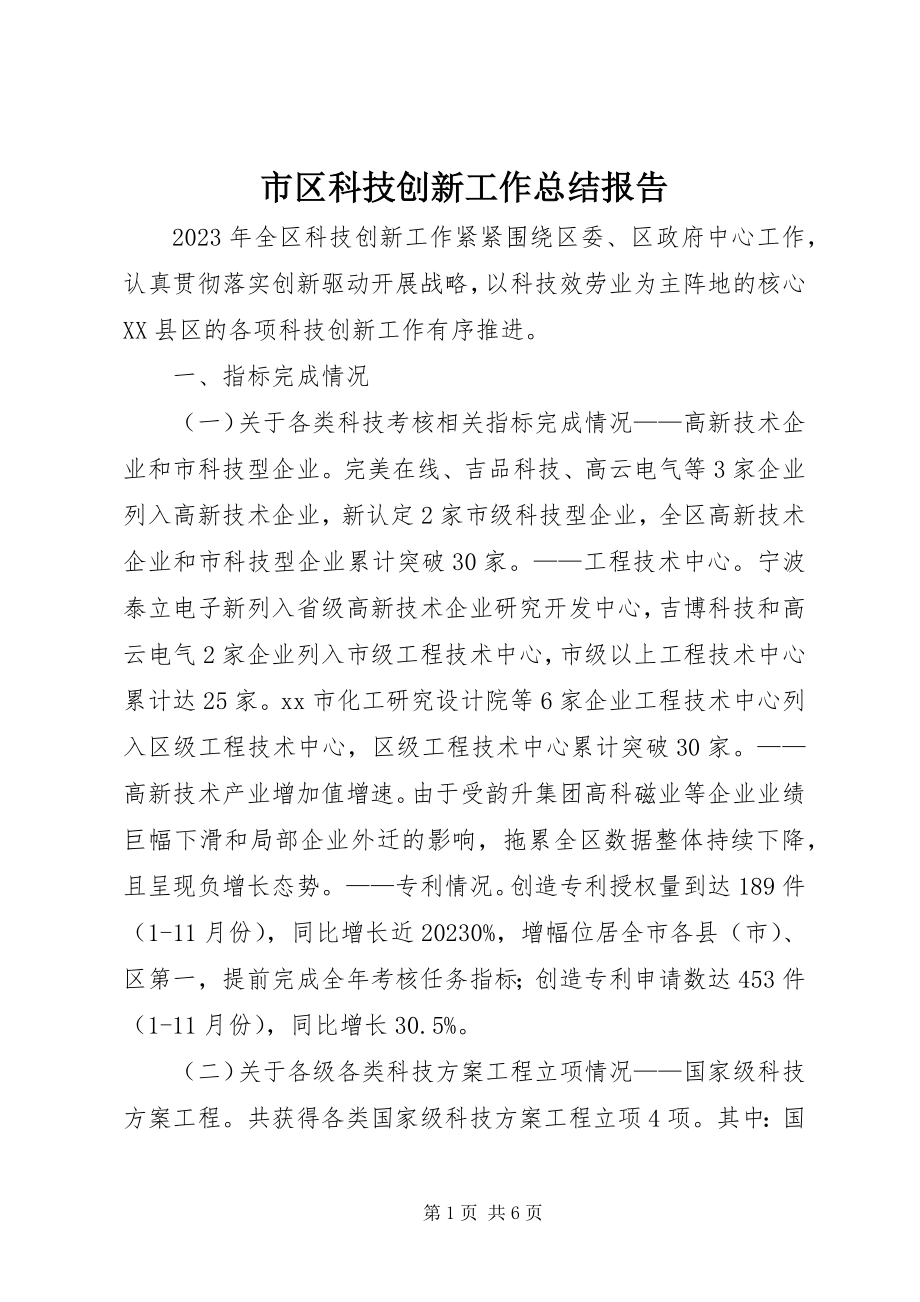 2023年市区科技创新工作总结报告.docx_第1页