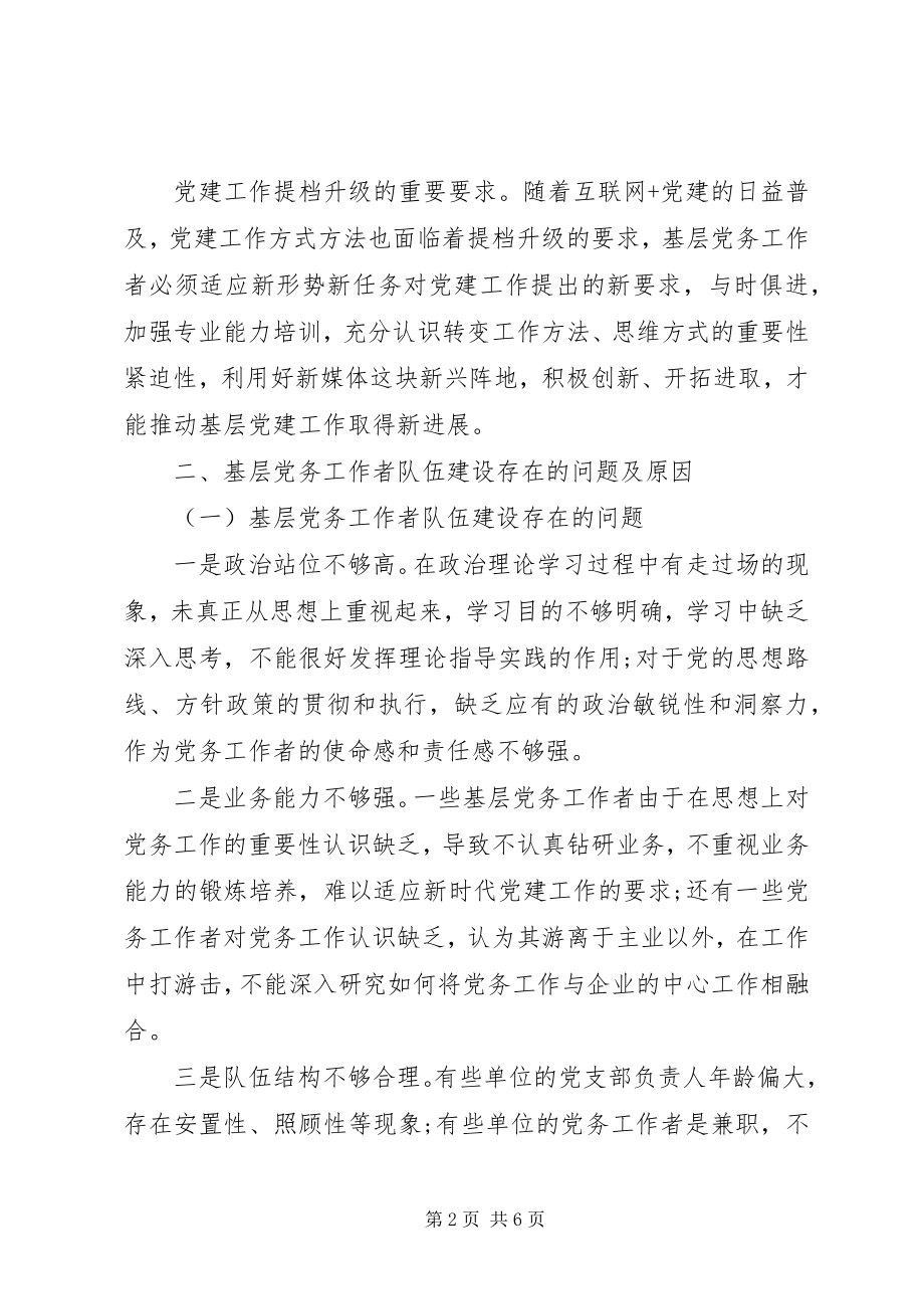 2023年基层党务工作者队伍建设情况调研报告.docx_第2页