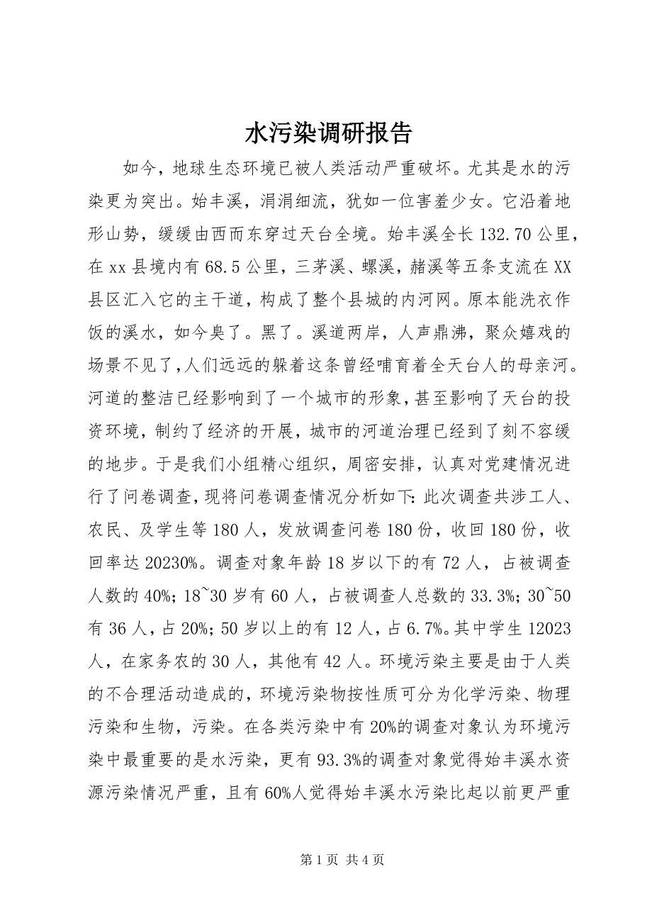 2023年水污染调研报告.docx_第1页